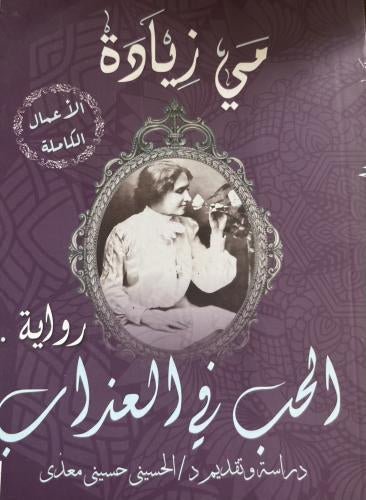 غلاف كتاب الحب في العذاب مي زيادة