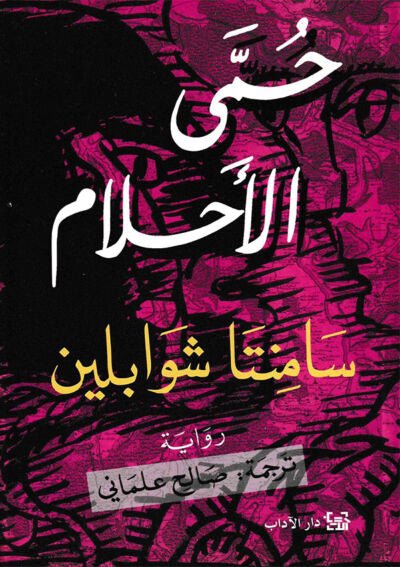 غلاف كتاب حتى الأحلام لسامنتا شوابلين