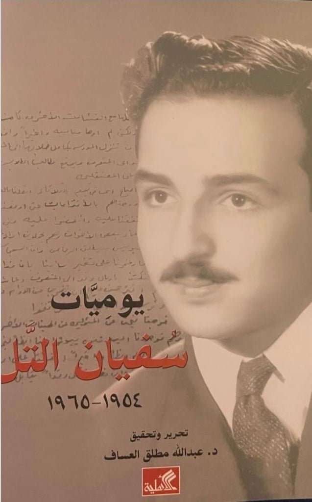 غلاف كتاب يوميات سفيان التل (أصلي)