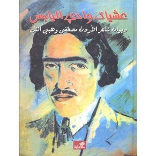 غلاف كتاب عشيات وادي اليابس عرار