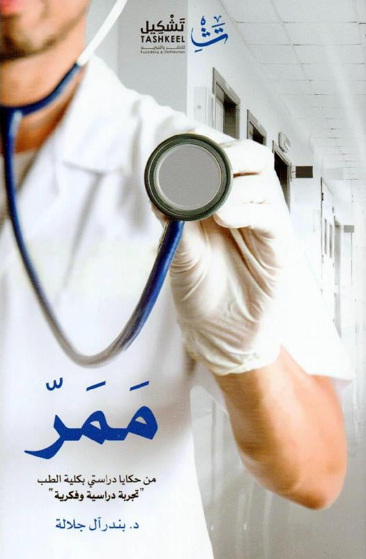 غلاف كتاب ممر لبندر آل جلالة