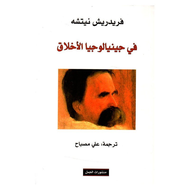 غلاف كتاب في جينيالوجيا الأخلاق لفريدريك نيتشه