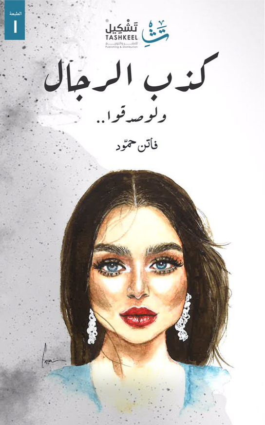 غلاف كتاب كذب الرجال لو صدقوا لفاتن حمود
