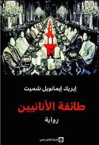غلاف كتاب طائفة الأنانيين لإيريك إيمانويل شميت
