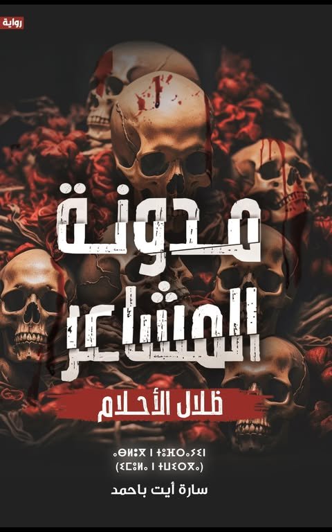 غلاف كتاب مدونة المشاعر سارة أيت باحمد