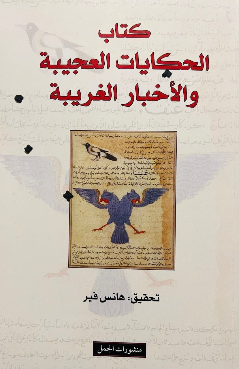 غلاف كتاب كتاب الحكايات العجيبة والأخبار الغريبة لهانس فير