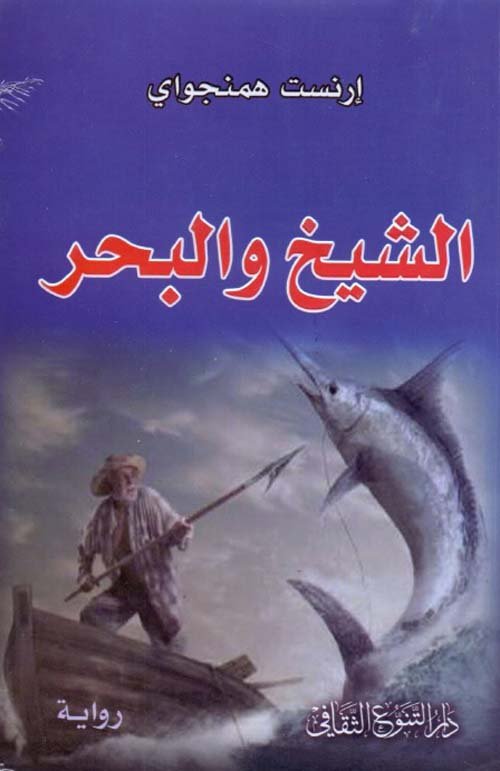 غلاف كتاب الشيخ والبحر لإرنست همنجواي