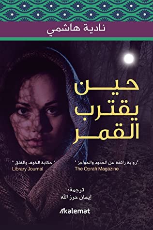 غلاف كتاب حين يقترب القمر لنادية هاشمي