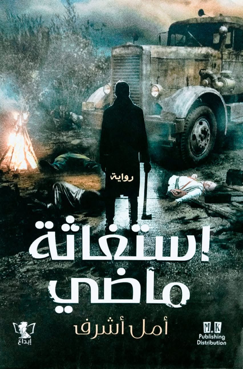 غلاف كتاب استغاثة ماضي لأمل أشرف