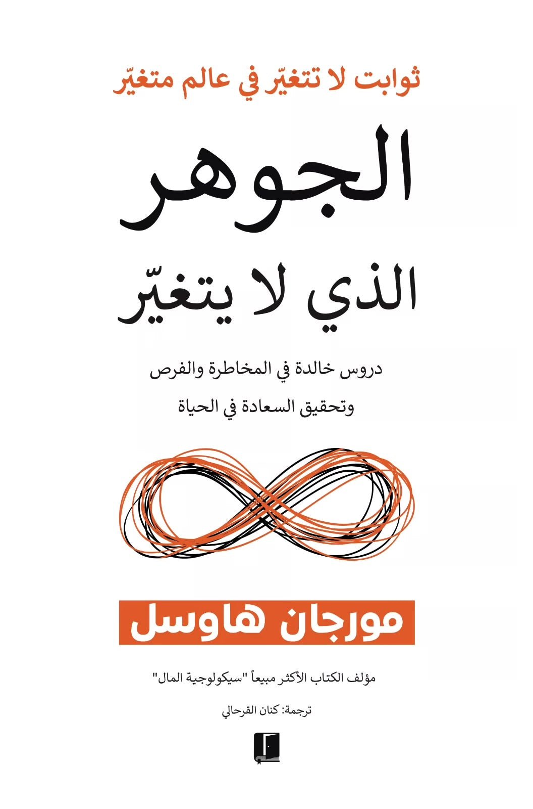 غلاف كتاب الجوهر الذي لا يتغير لمورجان هاوسل