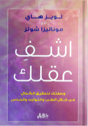 غلاف كتاب اشف عقلك لويز هاي