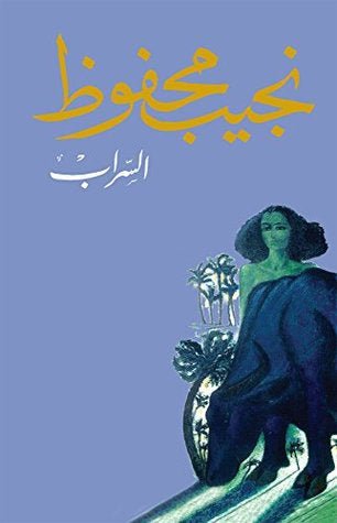 غلاف كتاب السراب لنجيب محفوظ