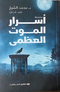 غلاف كتاب أسرار الموت العظمى لمحمد الشيخ