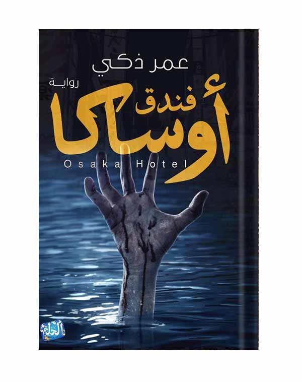 غلاف كتاب فندق أوساكا لعمر ذكي