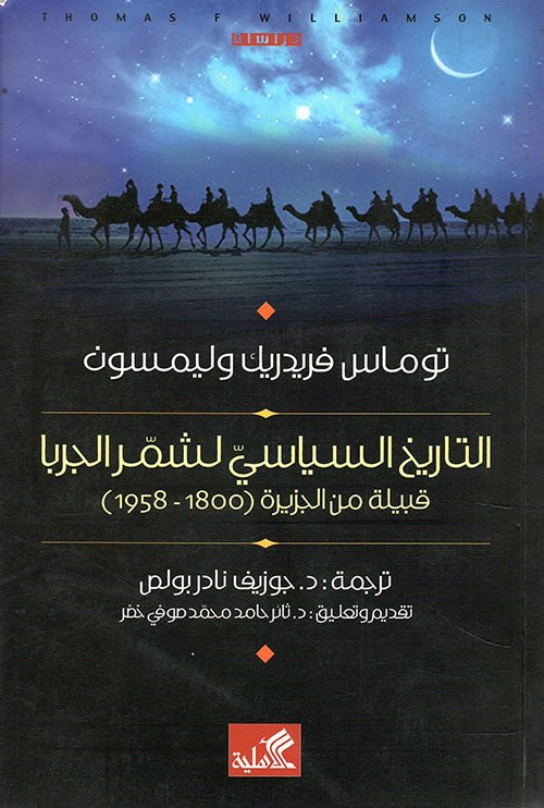 غلاف كتاب التاريخ السياسي لشمر الجربا قبيلة من الجزيرة العربية توماس فريدريك وليمسون(أصلي)