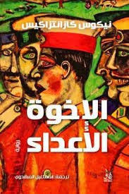غلاف كتاب الإخوة الأعداء لنيكوس لكازانتزاكيس