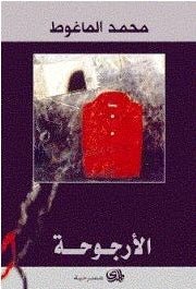 غلاف كتاب الأرجوحة لمحمد الماغوط
