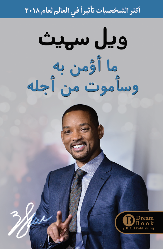 غلاف كتاب ما أؤمن به وسأموت من أجله