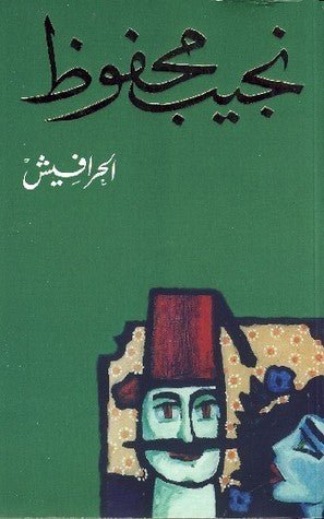 غلاف كتاب الحرافيش لنجيب محفوظ
