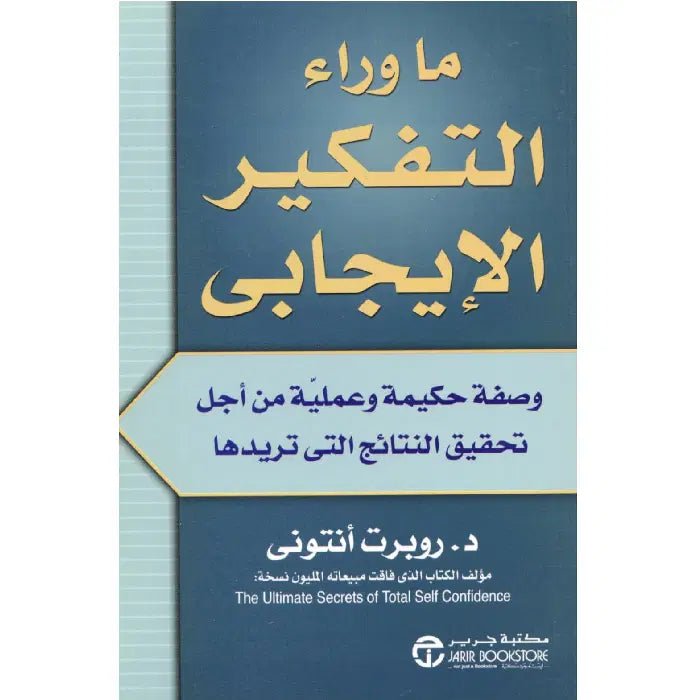 غلاف كتاب ما وراء التفكير الإيجابي روبرت أنتوني