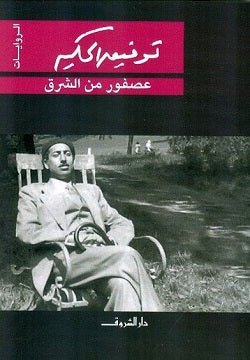 غلاف كتاب عصفور من الشرق لتوفيق الحكيم