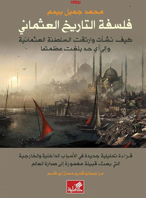 غلاف كتاب فلسفة التاريخ العثماني - كيف نشأت وارتقت السلطنة العثمانية وإلى أي حد عظمتها محمد جميل بيهم(أصلي)