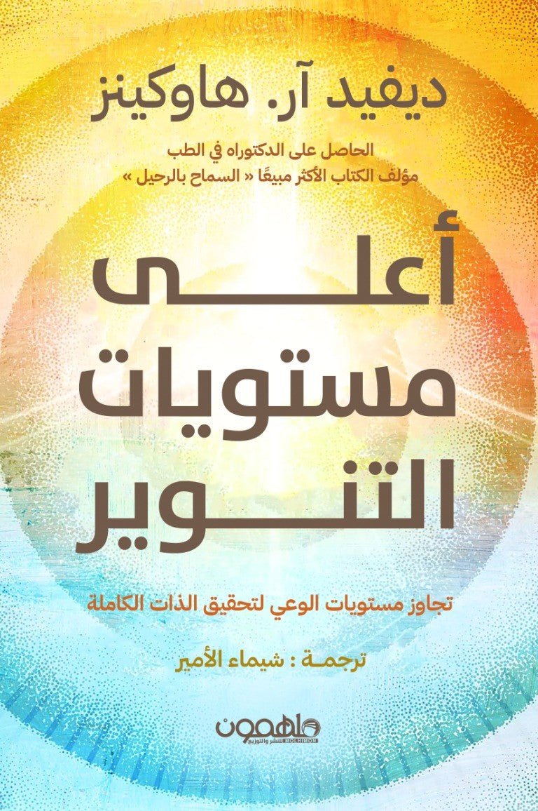 غلاف كتاب أعلى مستويات التنوير ديفيد هاركينز