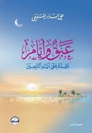 غلاف كتاب عبق وأيام لعلي بن جابر الفيفي