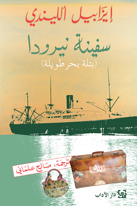 غلاف كتاب سفينة نيرودا لإيزابيل الليندي