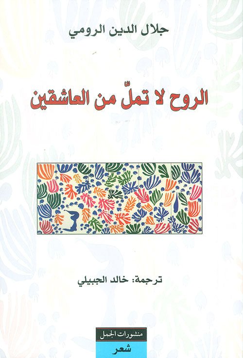 غلاف كتاب الروح لا تمل من العاشقين لجلال الدين الرومي