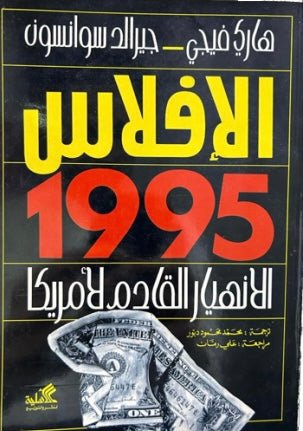 غلاف كتاب الإفلاس ١٩٩٥ الانهيار القادم لأمريكا هاري فيجي (أصلي)