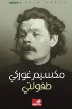 غلاف كتاب طفولتي مكسيم غوركي(أصلي)