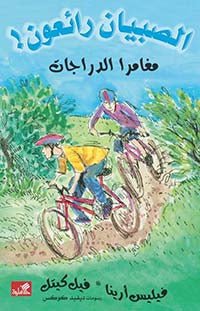 غلاف كتاب مغامرا الدرجات / الصبيان رائعون فيليس أرينا- فيل كيتل
