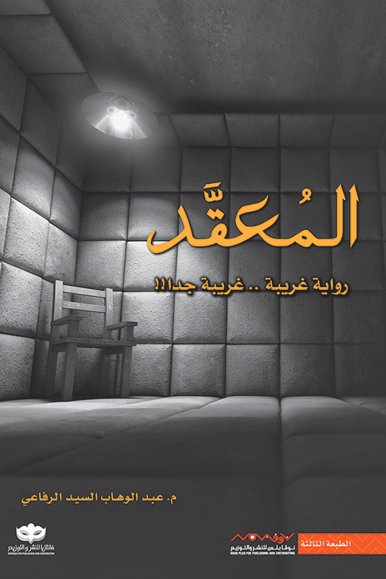 غلاف كتاب المعقد لعبدالوهاب السيد الرفاعي