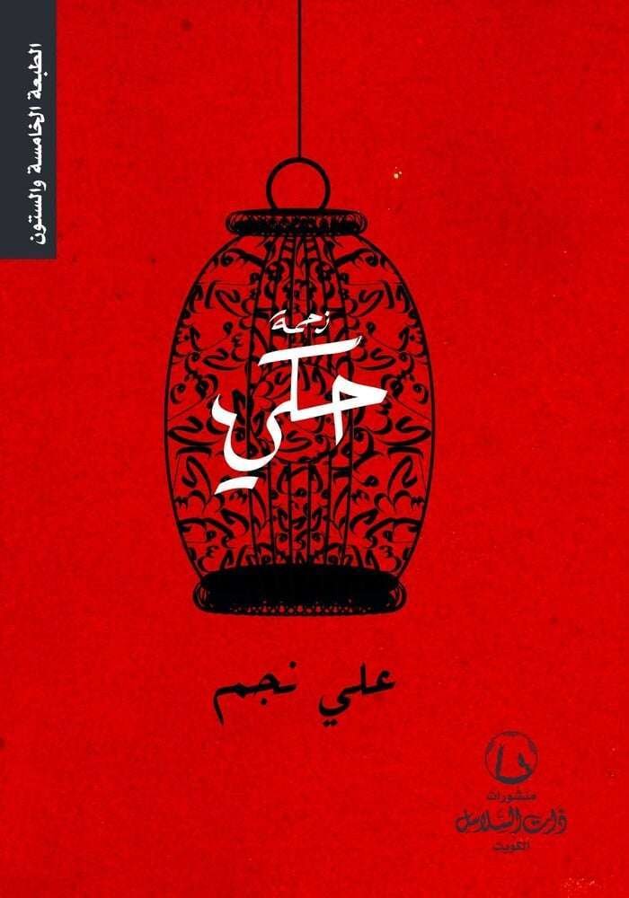 غلاف كتاب زحمة حكي لعلي نجم