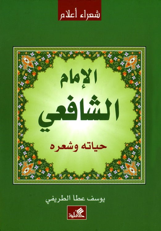 غلاف كتاب الإمام الشافعي حياته وشعره يوسف عطا الطريفي(الأصلي)