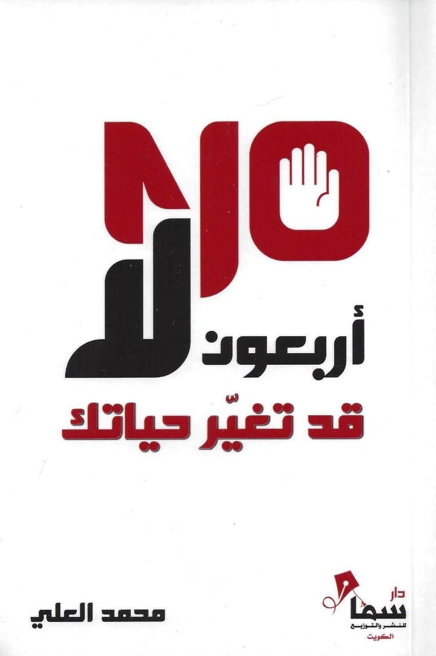 غلاف كتاب أربعون لا قد تغير حياتك لمحمد العلي