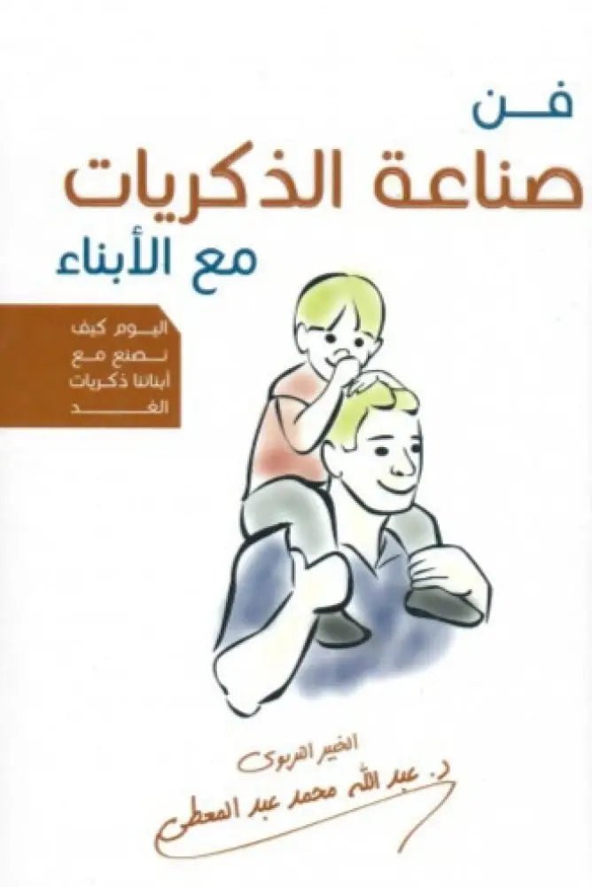 غلاف كتاب فن صناعة الذكريات مع الأبناء عبدالله محمد عبدالمعطي
