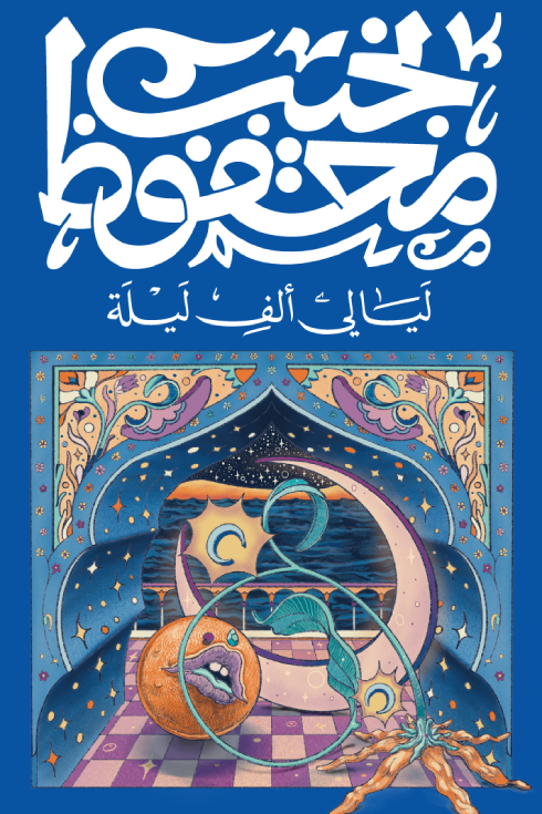 غلاف كتاب ليالي ألف ليلة لنجيب محفوظ