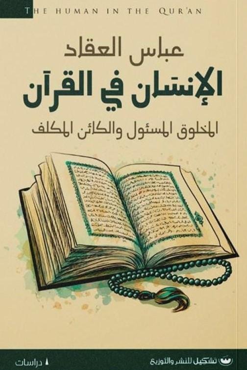 غلاف كتاب الإنسان في القرآن عباس محمود العقاد