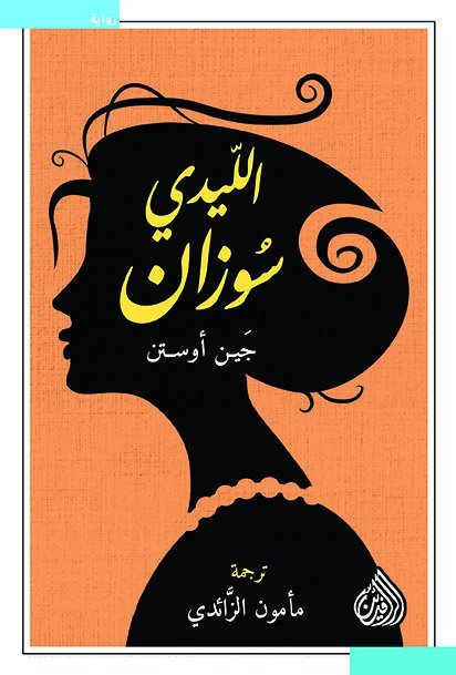 غلاف كتاب الليدي سوزان لجين أوستن