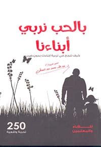 غلاف كتاب بالحب نربي أبناءنا عبدالله محمد عبدالمعطي