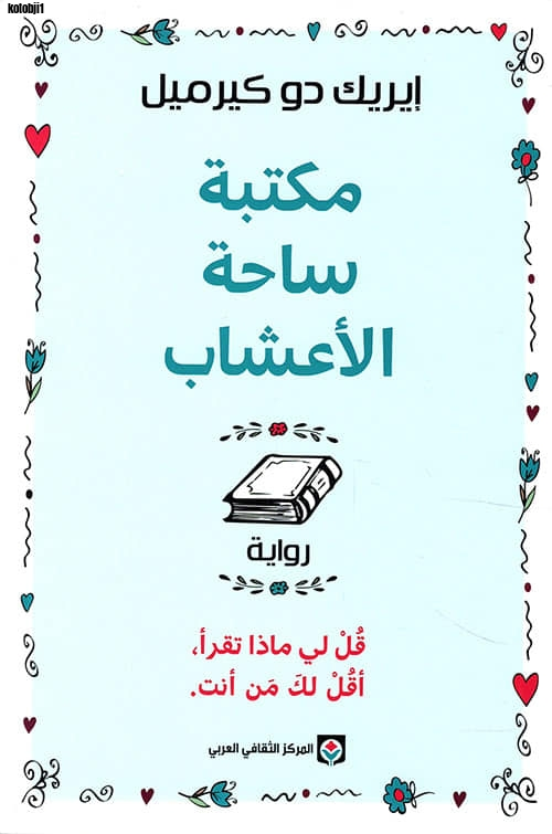 غلاف كتاب مكتبة ساحة الأعشاب لإيريك دو كيرميل