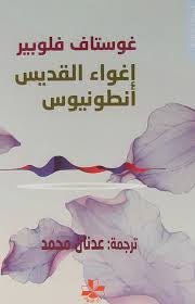 غلاف كتاب إغواء القديس أنطونيوس لغوستاف فلوبير