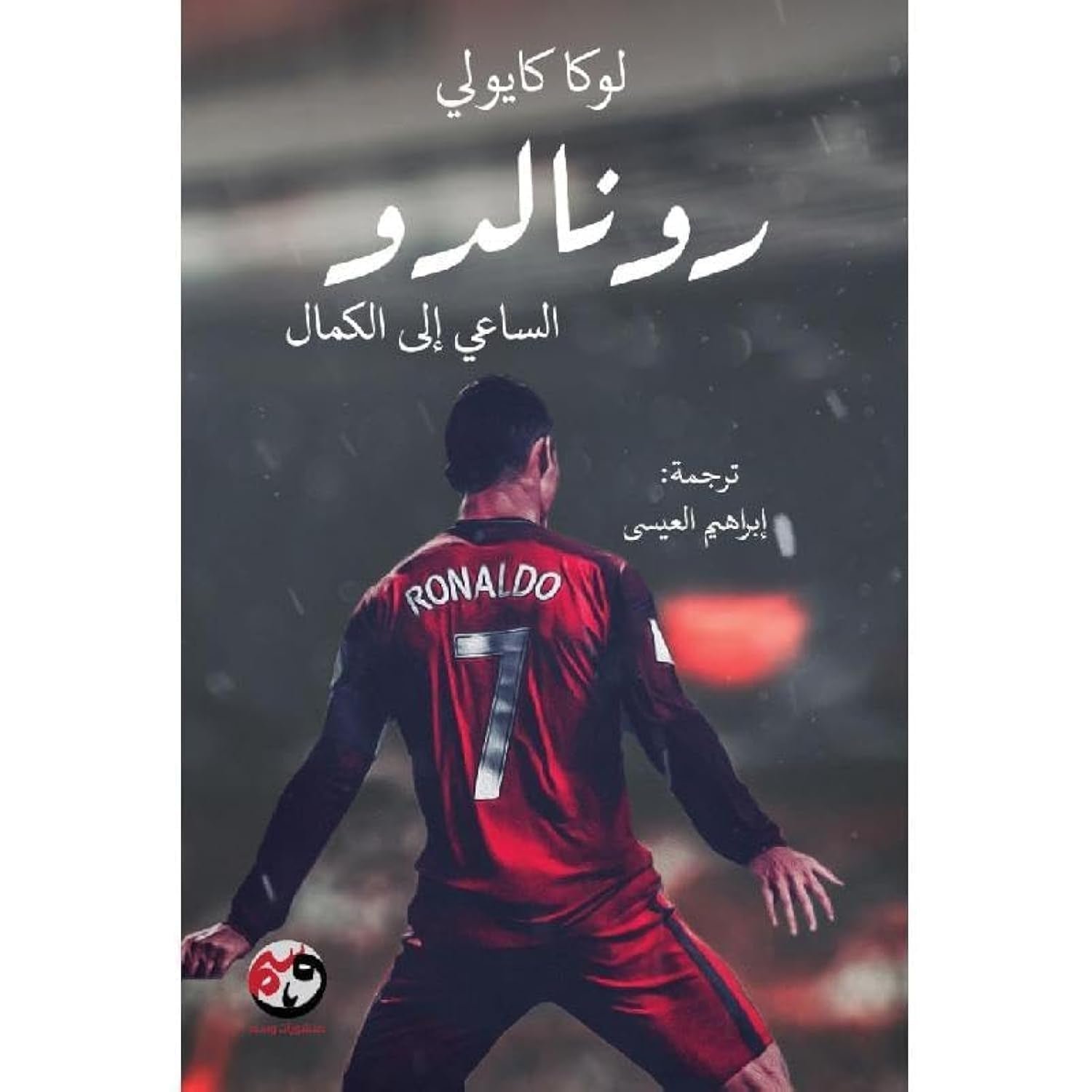 غلاف كتاب رونالدو: الساعي الى الكمال لوكا كايولي