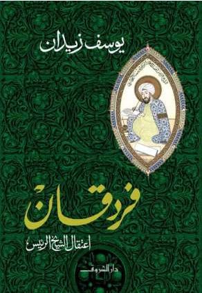 غلاف كتاب فردقان ليوسف زيدان