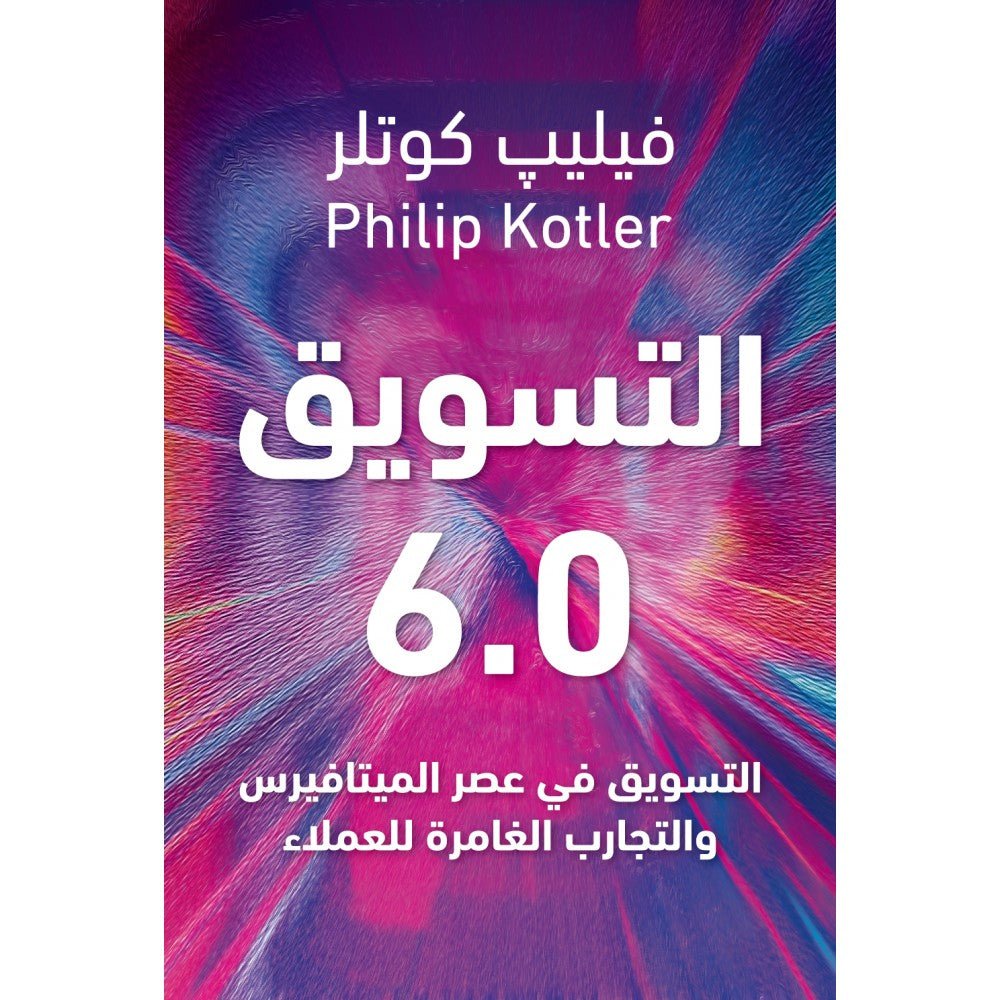 غلاف كتاب التسويق 6.0 لفيليب كوتلر