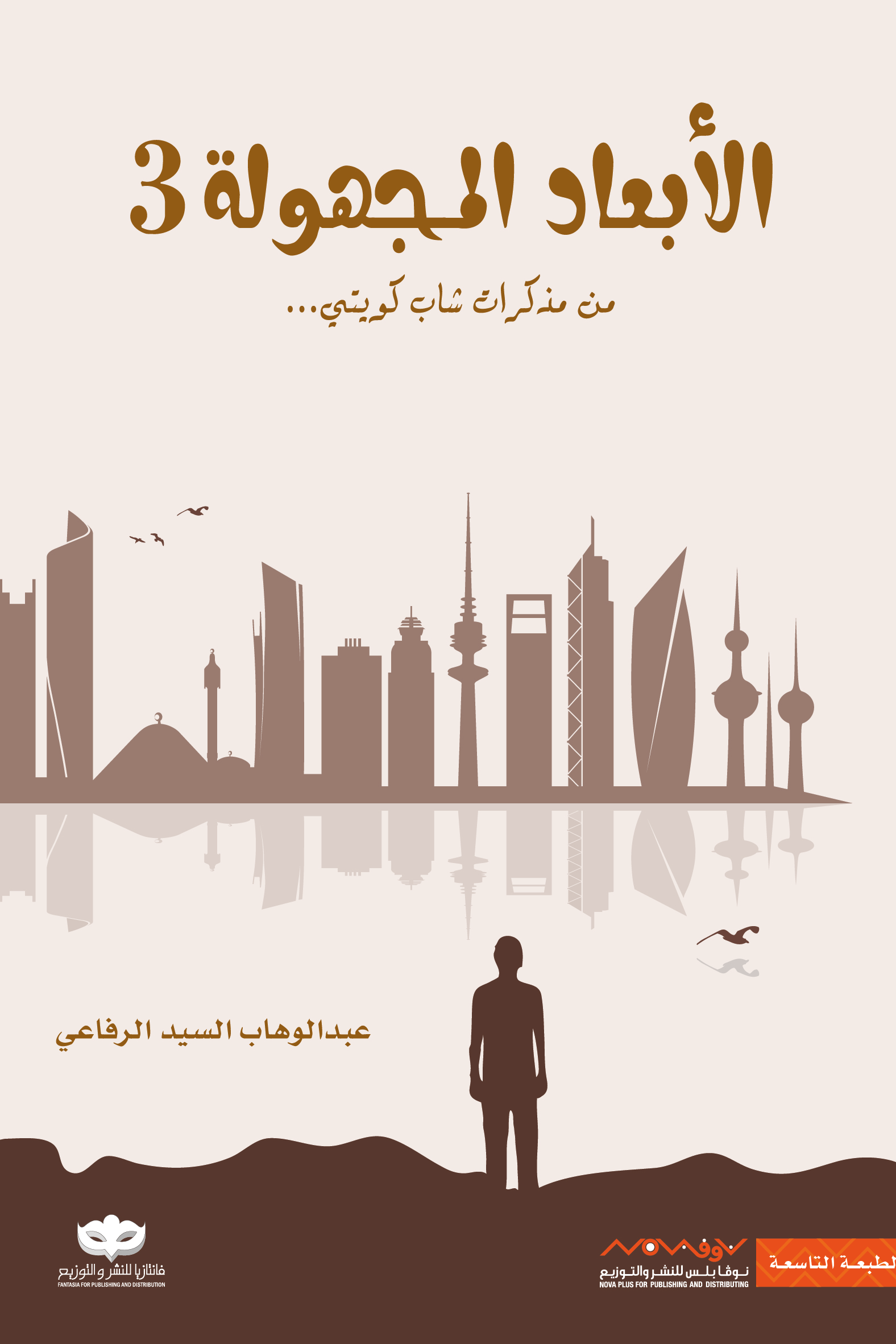 غلاف كتاب الأبعاد المجهولة ٣ لعبدالوهاب السيد الرفاعي