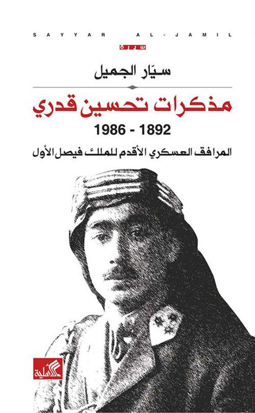غلاف كتاب مذكرات تحسين قدري ١٨٩٢ - ١٩٨٦ المرافق العسكري والأقدم للملك فيصل الأول سيار الجميل (أصلي)