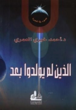 غلاف كتاب الذي لم يولدوا بعد لأحمد خيري العمري